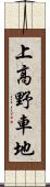 上高野車地 Scroll
