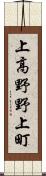 上高野野上町 Scroll