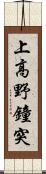 上高野鐘突 Scroll