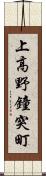 上高野鐘突町 Scroll