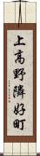 上高野隣好町 Scroll