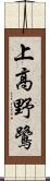 上高野鷺 Scroll