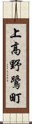 上高野鷺町 Scroll