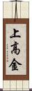 上高金 Scroll