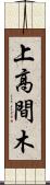 上高間木 Scroll