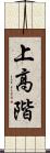 上高階 Scroll