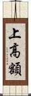 上高額 Scroll