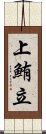 上鮪立 Scroll