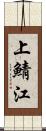 上鯖江 Scroll