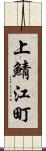 上鯖江町 Scroll