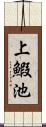 上鰕池 Scroll