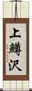 上鱒沢 Scroll