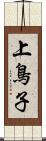 上鳥子 Scroll