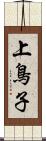 上鳥子 Scroll