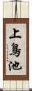 上鳥池 Scroll