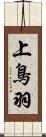 上鳥羽 Scroll