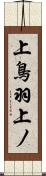 上鳥羽上ノ Scroll
