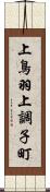 上鳥羽上調子町 Scroll