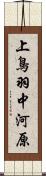 上鳥羽中河原 Scroll