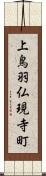 上鳥羽仏現寺町 Scroll