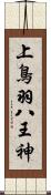 上鳥羽八王神 Scroll