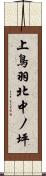 上鳥羽北中ノ坪 Scroll