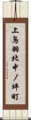 上鳥羽北中ノ坪町 Scroll