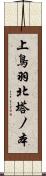 上鳥羽北塔ノ本 Scroll