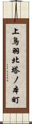 上鳥羽北塔ノ本町 Scroll