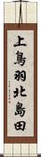 上鳥羽北島田 Scroll
