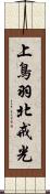 上鳥羽北戒光 Scroll