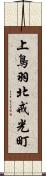 上鳥羽北戒光町 Scroll