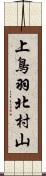 上鳥羽北村山 Scroll