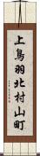 上鳥羽北村山町 Scroll