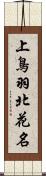 上鳥羽北花名 Scroll