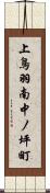 上鳥羽南中ノ坪町 Scroll