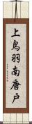 上鳥羽南唐戸 Scroll