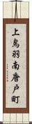 上鳥羽南唐戸町 Scroll