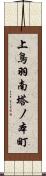 上鳥羽南塔ノ本町 Scroll