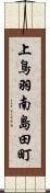 上鳥羽南島田町 Scroll