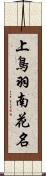 上鳥羽南花名 Scroll