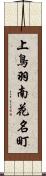 上鳥羽南花名町 Scroll
