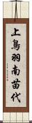 上鳥羽南苗代 Scroll