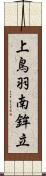 上鳥羽南鉾立 Scroll