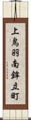 上鳥羽南鉾立町 Scroll