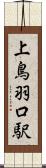 上鳥羽口駅 Scroll