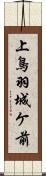 上鳥羽城ケ前 Scroll