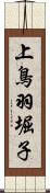 上鳥羽堀子 Scroll
