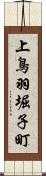上鳥羽堀子町 Scroll