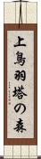 上鳥羽塔の森 Scroll